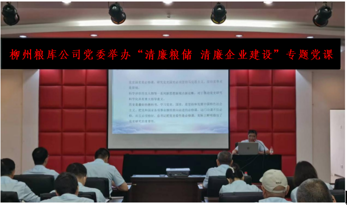 柳州粮库公司党委举办清廉粮储清廉企业建设专题党课